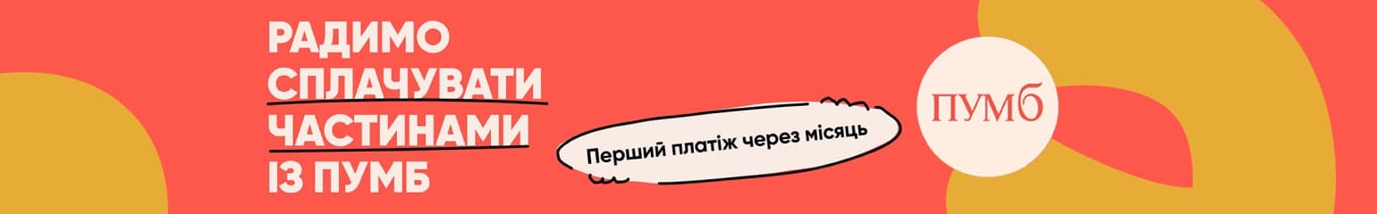 “Сплачуйте частинами” від банку “ПУМБ”